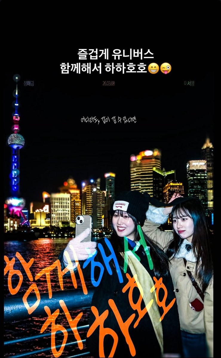 해림이,서정이 상하이 다녀왔다!!!!
얼른 애들 다녀왔던 루트대로 여행가보고 싶다🥰