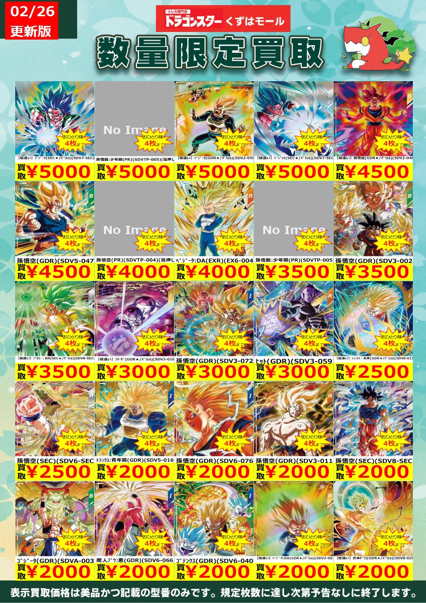 ☁️⭐☁️⭐☁️DBSDV☁️⭐☁️⭐☁️ ダイバーズ買取表を更新いたし