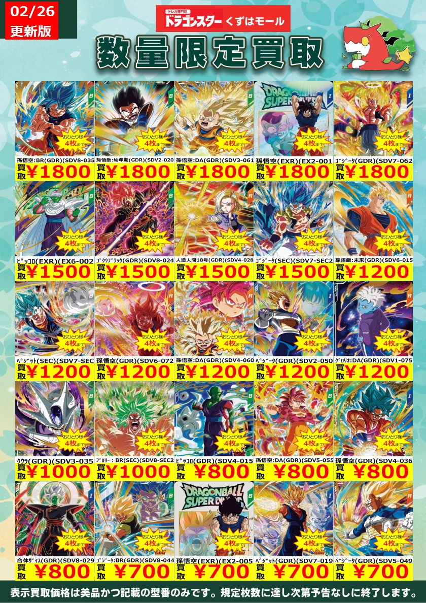 ☁️⭐☁️⭐☁️DBSDV☁️⭐☁️⭐☁️ ダイバーズ買取表を更新いたし