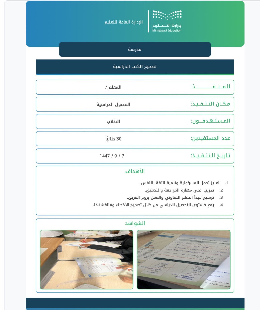 5️⃣ العنصر الخامس من الأداء الوظيفي للمعلم والمعلمة :
( تحسين نتائج المتعلمين ) 

✅ تصحيح الكتب الدراسية :

يمكن اختيار مجموعة من الطلاب المتميزين ليقوموا بمراجعة وتصحيح الكتب تحت مسمى لجنة التصحيح مع توثيق بالصور  وإضافته ضمن الشواهد في ملف الإنجاز .

edu-forms.com/forms-and-repo…