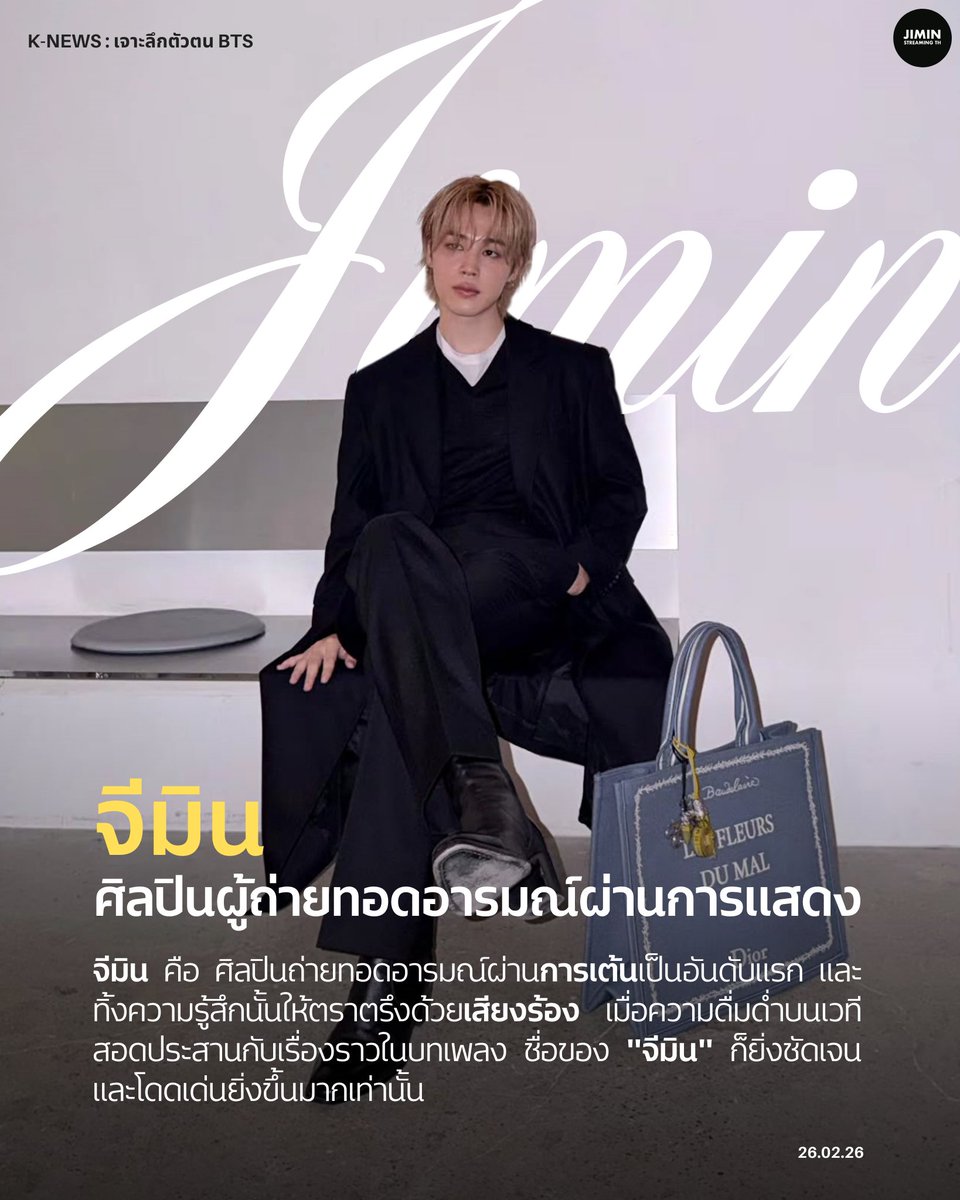 [ K-NEWS ] #JIMIN ศิลปินผู้ถ่ายทอดอารมณ์ผ่านการแสดง ✨  

— จีมิน คือ ศิลปินถ่ายทอดอารมณ์ผ่านการเต้นเป็นอันดับแรก และทิ้งความรู้สึกนั้นให้ตราตรึงด้วยเสียงร้อง และเมื่อความดื่มด่ำบนเวทีสอดประสานกับเรื่องราวในบทเพลง ชื่อของ "จีมิน" ก็ยิ่งชัดเจนและโดดเด่นยิ่งขึ้นมากเท่านั้น