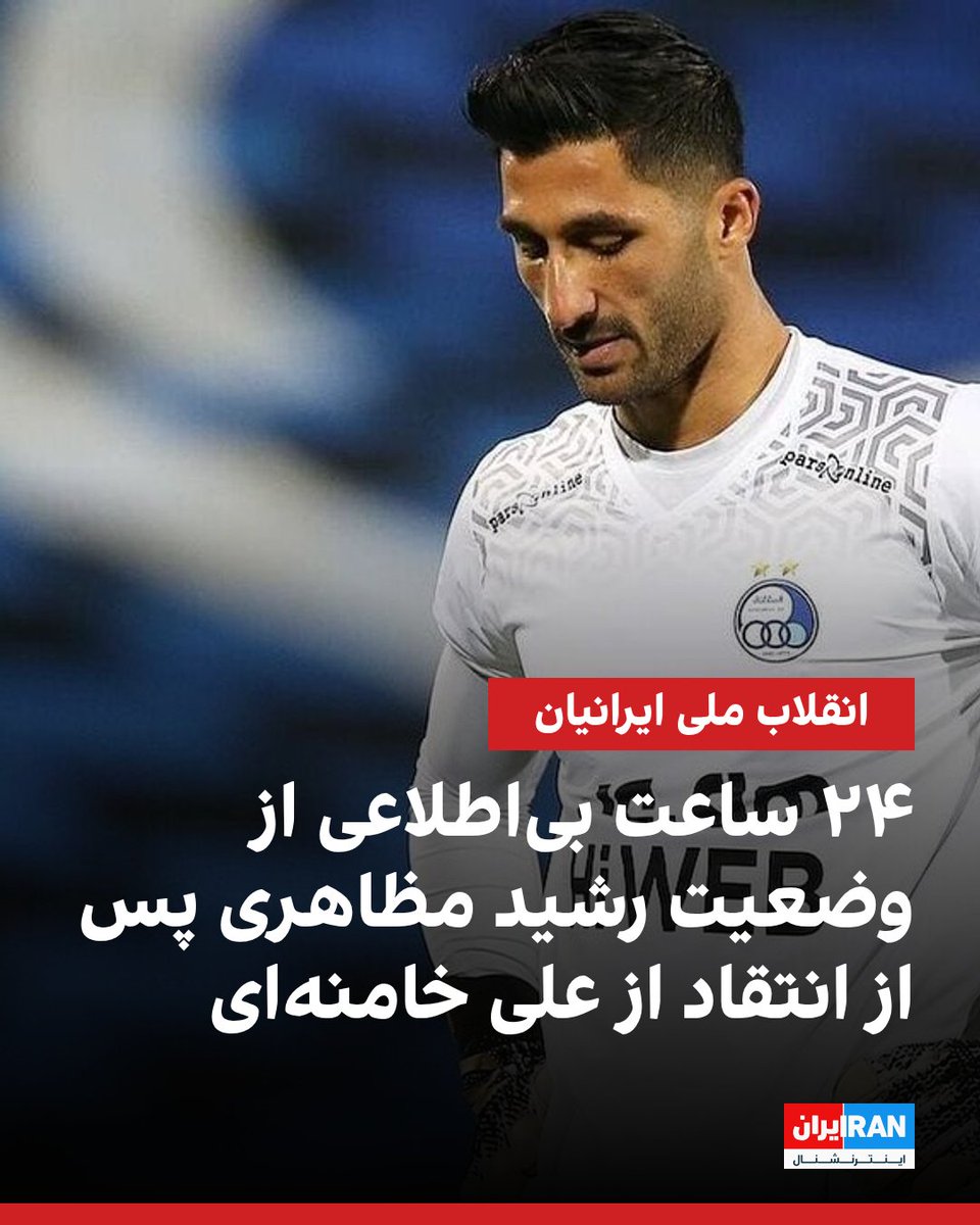 با وجود گذشت بیش از ۳۶ ساعت از انتشار پست انتقادی و صریح رشید مظاهری، دروازه‌بان پیشین تیم ملی فوتبال ایران، استقلال و ذوب‌آهن، خبرهای تاییدنشده متعددی درباره وضعیت او منتشر شده است. پیگیری‌ها نشان می‌دهد خانواده این فوتبالیست در ۲۴ ساعت گذشته خبری از او ندارند و به‌شدت نگران