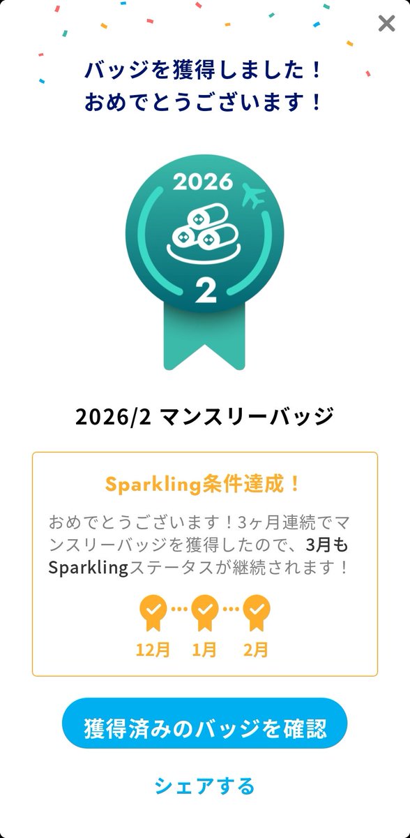 ANAPocket で、バッジ獲得！ ∟2026/2 マンスリーバッジ アプリは