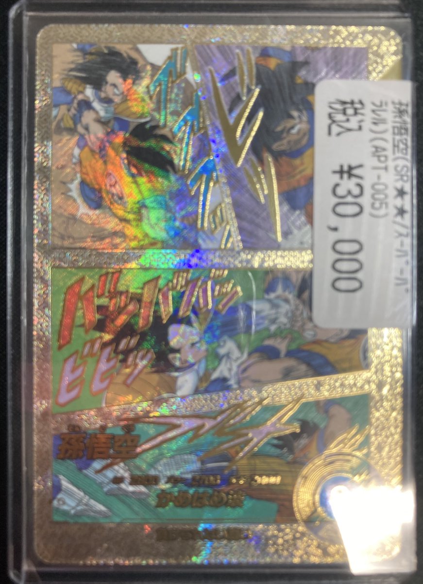 🔥 #DBSDV 🔥 孫悟空（SR/スーパーパラレル）（APT-005） 入荷してます