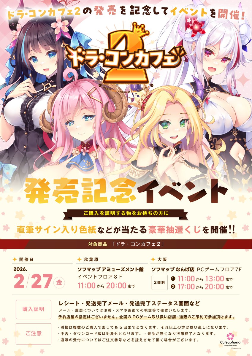🌟発売記念イベント🌟/／ 明日2月27日(金)に『ドラ・コンカフェ2』発売