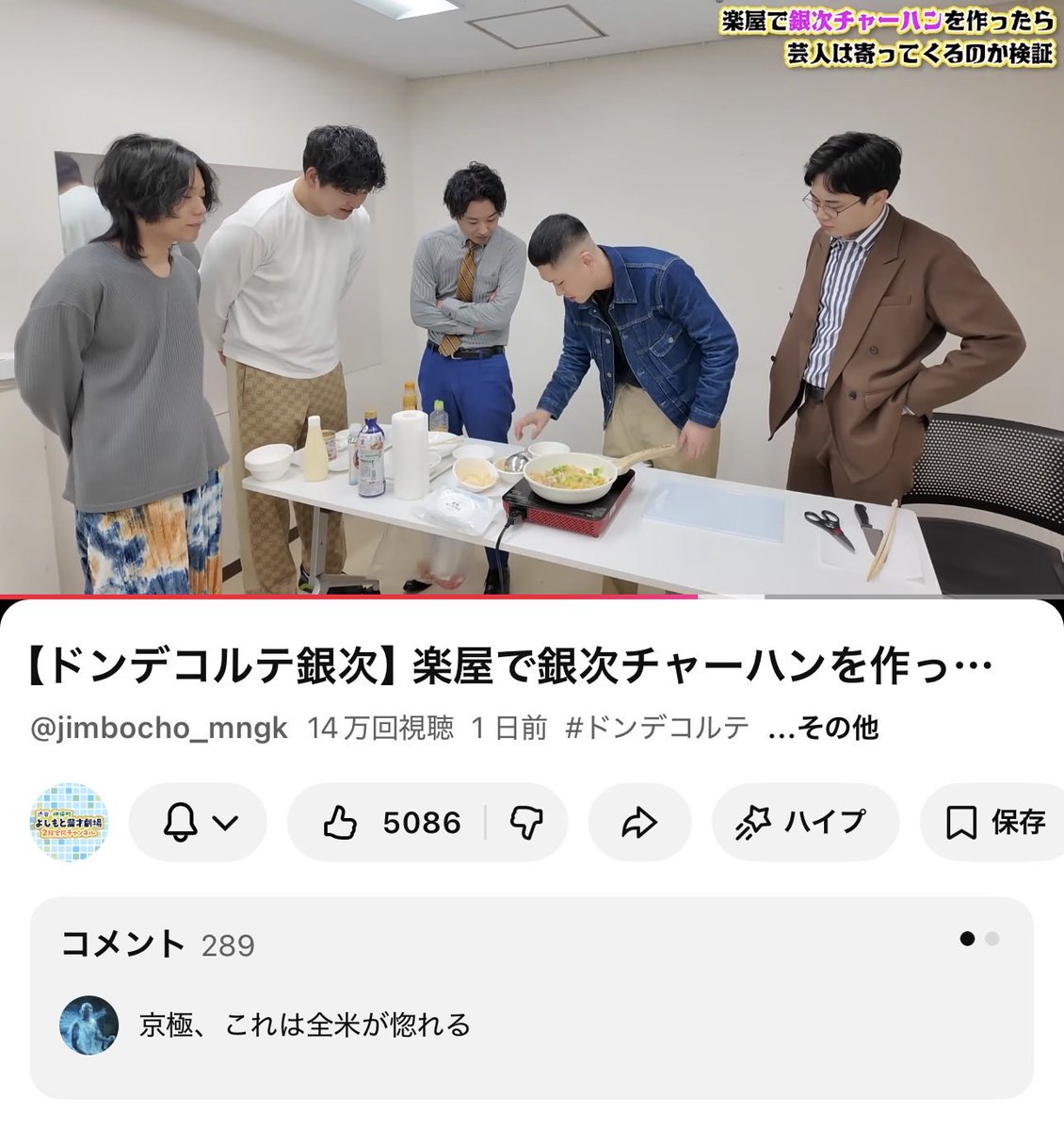 9_neeeon's tweet photo. 銀次さん（メロい芸人3位）がチャーハン作る動画なのに、コメ欄のあちこちで京極さん（メロい芸人8位）のメロにやられてる人がいっぱいいて可愛かった。
KーPOP界隈の他ペン狩りみたいなこと起きてる笑笑 https://t.co/6fa7pk72SC