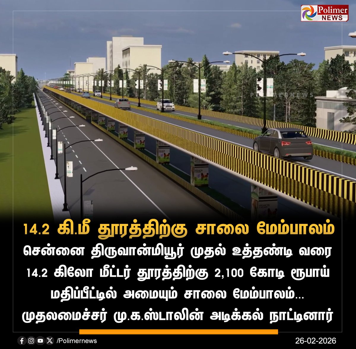 polimernews's tweet photo. திருவான்மியூர் முதல் உத்தண்டி வரை சாலை மேம்பாலம்
#tiruvanmiyur #uthandi #bridge https://t.co/RzUZTpXA8B