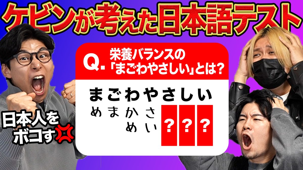 kevinsenroom's tweet photo. 本日の動画はこちら！

ケビンが考えた日本人をボコボコにする日本語テスト
https://t.co/zpMxTn8hr9 https://t.co/dOxwy0dQuB