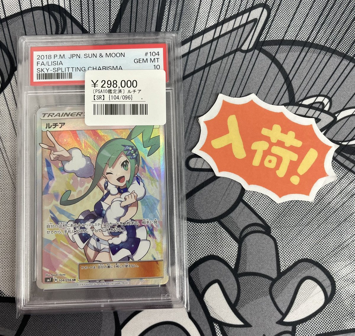 ◾️ポケカ入荷情報◾️ ▶︎ルチア【SR】104/096 ¥298,000 PSA10入荷