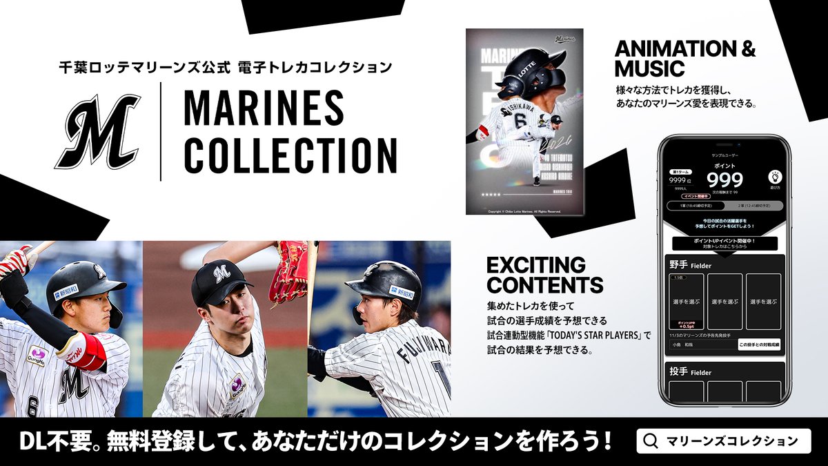 千葉ロッテマリーンズ公式電子トレカコレクション「MARINES COLLECTION