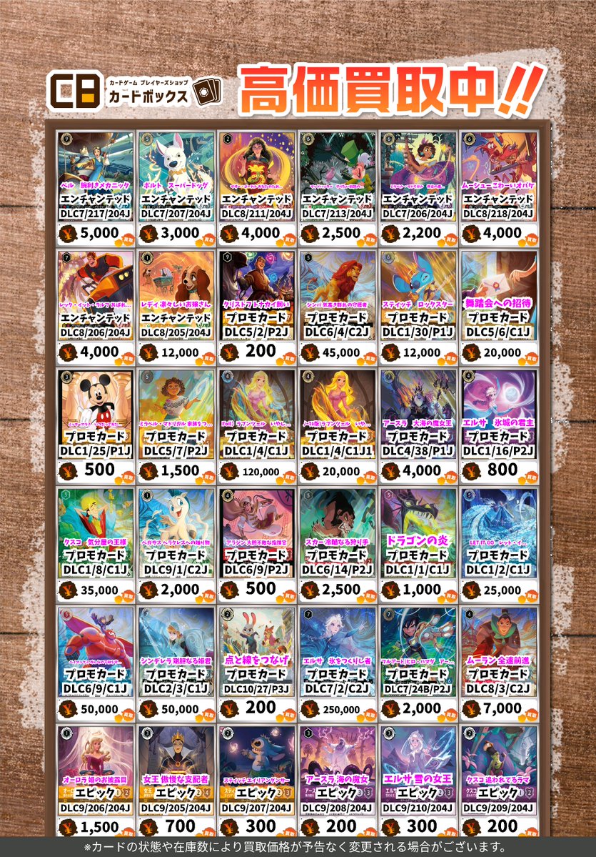 🏰🏰#CBオーサカ店ロルカナ買取表🏰🏰 #ディズニーロルカナ ※状態や