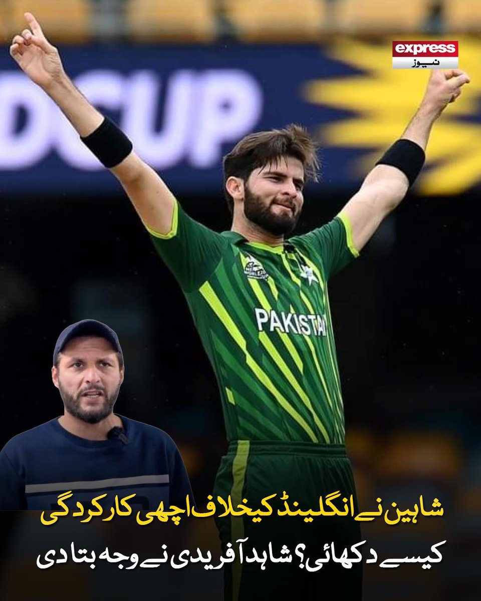 Roznama_Express's tweet photo. شاہین نے انگلینڈ کیخلاف اچھی کارکردگی کیسے دکھائی؟ شاہد آفریدی نے وجہ بتا دی
مزید پڑھیں؛ https://t.co/S1UGASwox4
#ShaheenAfridi #StellarPerformance #TeamPakistan #ShahidAfridi #CricketNews #T20WorldCup https://t.co/ohd1mdx9BW