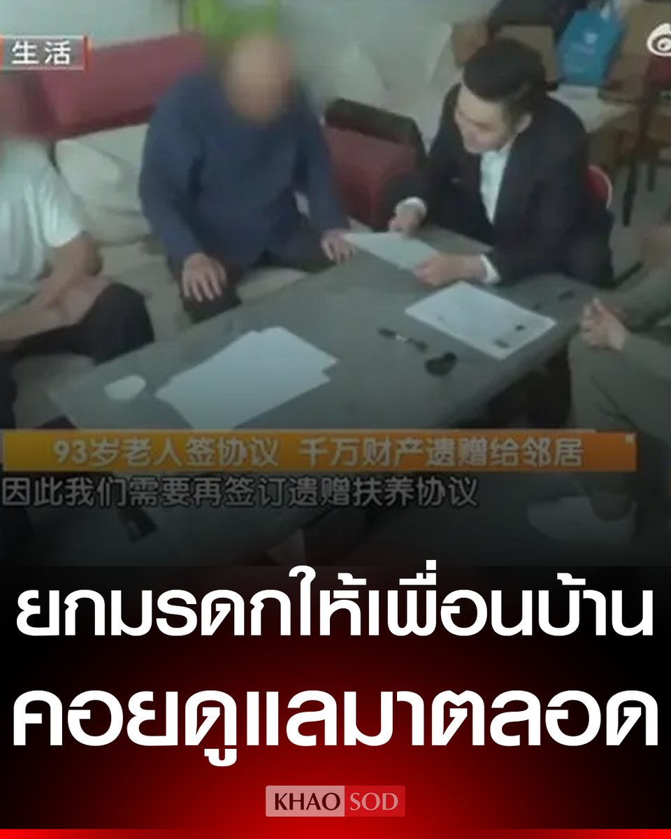 คุณปู่วัย 93 ปี โสด-ไม่มีลูก ตัดสินใจทำสัญญายกทรัพย์สินให้เพื่อนบ้านที่ดูแลมาตลอด แทนที่จะมอบให้ญาติทางสายเลือด