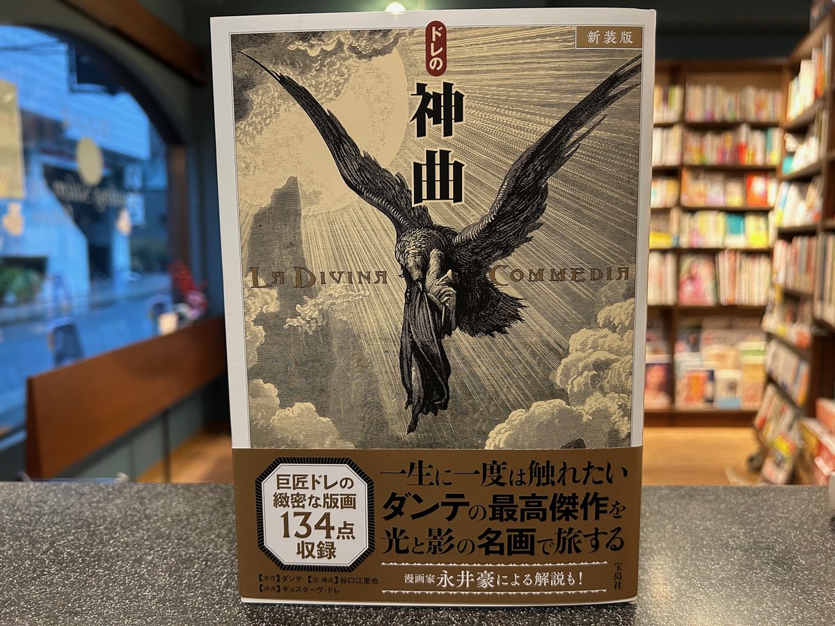新装版ドレの神曲 ダンテ(原著)/ギュスターヴ・ドレ(挿画)・宝島社