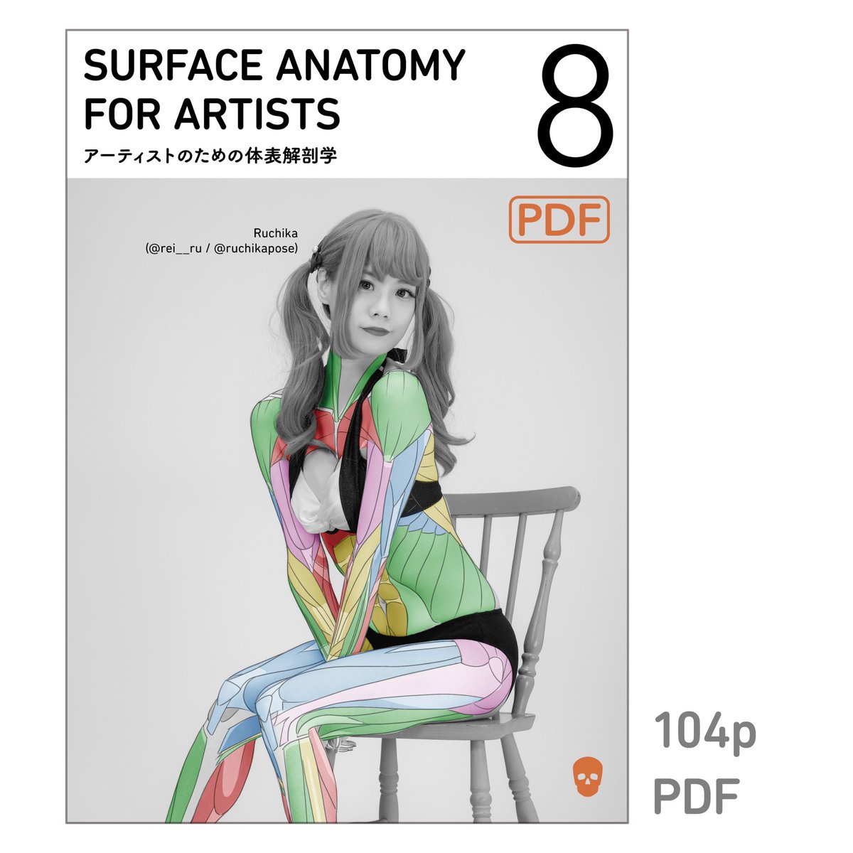 アーティストのための体表解剖学8』 PDF版 好評発売中✨ 二次元