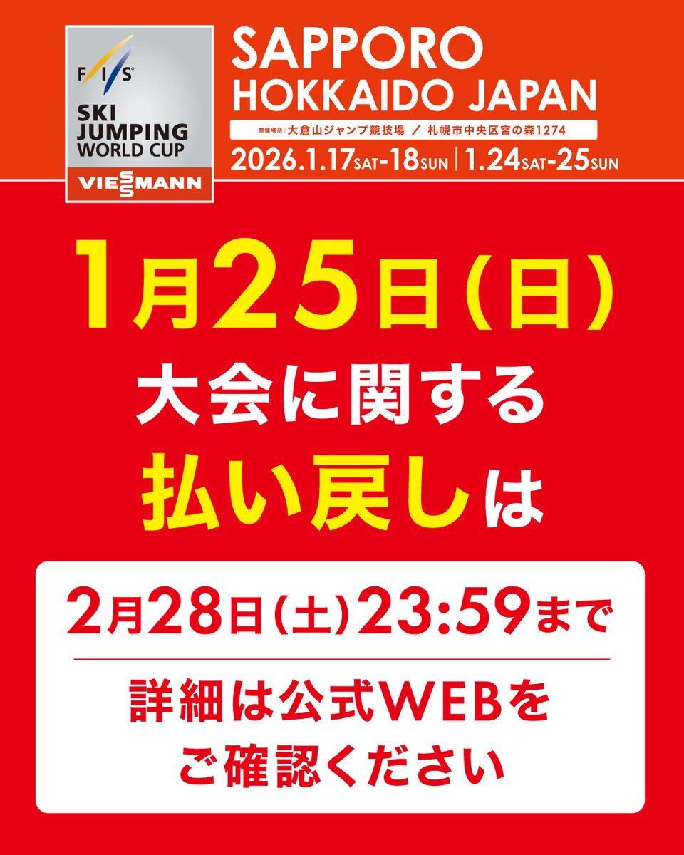 SapporoJump's tweet photo. 【再度のご案内｜前売り券払い戻しは2月28日（土）まで】

1月25日（日）開催
 FIS女子ジャンプワールドカップ2026札幌大会 の前売り券払い戻し期間が、まもなく終了いた��ます。
――――――――――
【払い戻し期限】
2026年2月28日（土）23:59まで
――――――――――

対象となるお客様で、まだお手続きがお済みでない方は、
期限内にお手続きをお願いいたします。
・1月25日大会の前売り券
・シャトルバス運休によりご来場いただけなかった方
※来場済みの方、招待券は対象外
払い戻し方法は、ご購入先プレイガイドごとに異なります。
詳細は公式サイトをご確認ください。
プロフィール欄リンクよりご確認いただけます。
 https://t.co/8l0SSDJIGr
