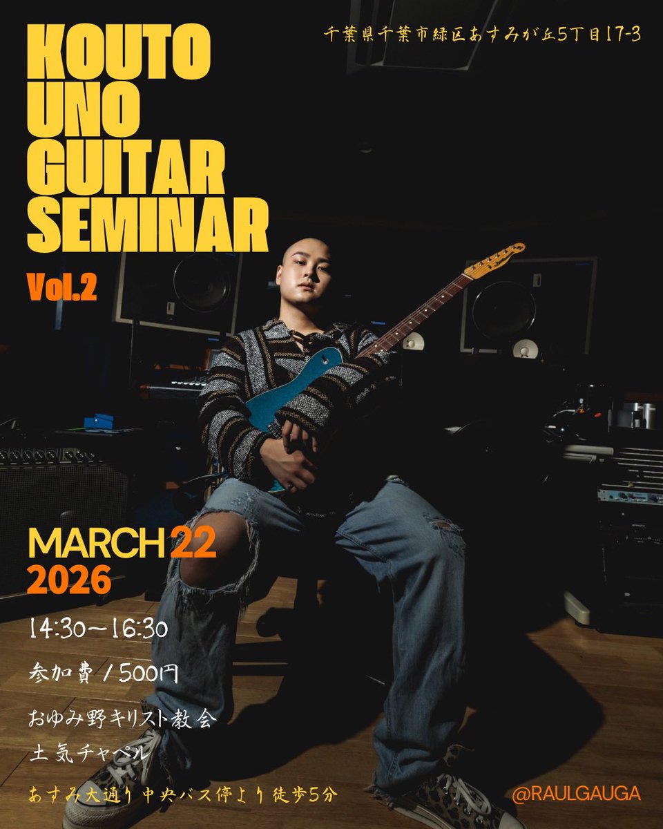 【Kouto Uno Guitar Seminar vol.2】

"日時_
3/22(Sun)

📍at おゆみ野キリスト教会土気チャペル
〒267-0067
あすみが丘東5丁目17-3

START 14:30〜16:30
参加費 / 500円

ぜひ皆様お越しください🎸

#宇野幸斗 #ギターセミナー #初心者歓迎
#おゆみ野キリスト教会 #fyp