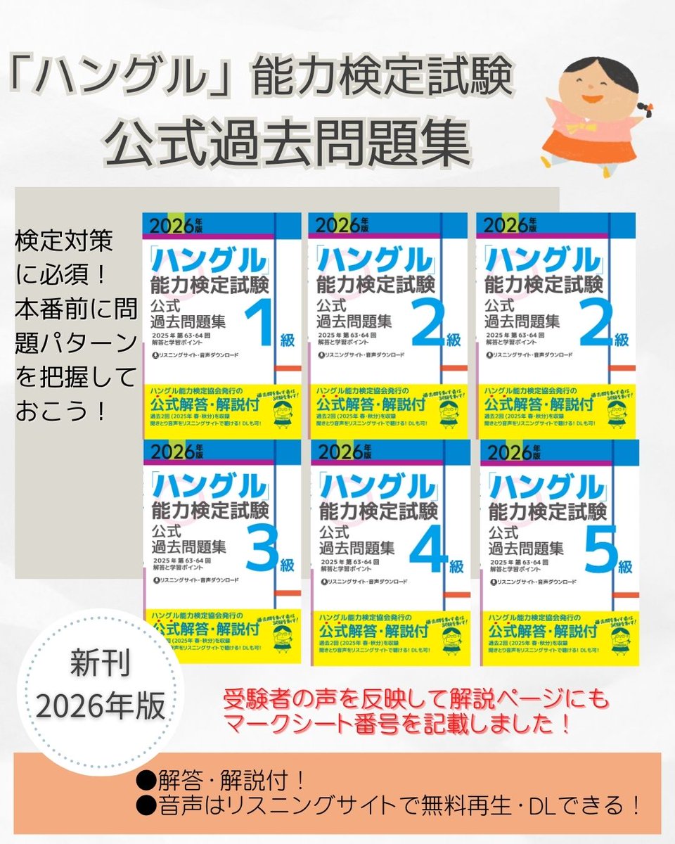 2026年度ハングル能力検定試験公式過去問題集 2026年版「ハングル」能力検定試験 公式過去問題集 5級 | ハングル能力