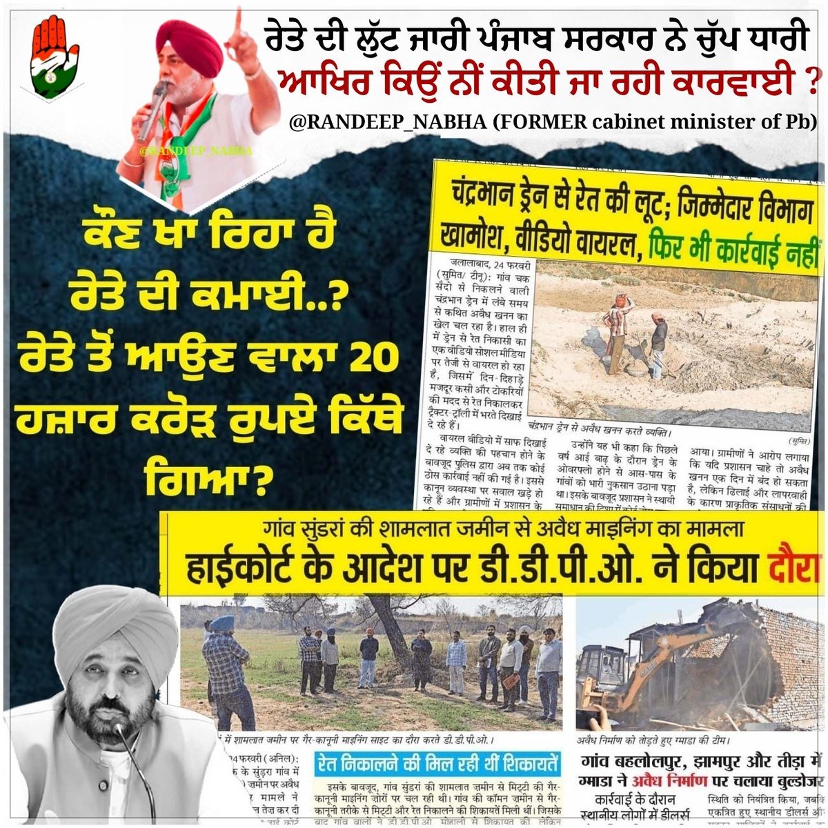 randeep_nabha's tweet photo. Who is pocketing the sand revenue ? Where did the ₹20,000 crore earned from sand mining disappear ? The government led by @BhagwantMann must answer.
#Punjab #AAPExpose #AAPfailure
रेत की कमाई कौन खा रहा है? रेत से आने वाले 20,000 करोड़ रुपये आखिर कहाँ गायब हो गए?@BhagwantMann Mann सरकार जवाब दे। #Punjab #AAPExpose #AAPfailure
Regard @randeep_nabha @INCIndia @INCPunjab @MohdWaseemINC @ShadowSakshi @Rebel_Warriors @Randeep44009128 @MdHafiz69278322 @Brijesh77956738 @M__Rkhan @OfficialSPatel_ @shubhshaurya1 @NhCing @shree_raghuveer @VijaySingh_law @07Eldho @VijaySingh_law @Altamash_3412
