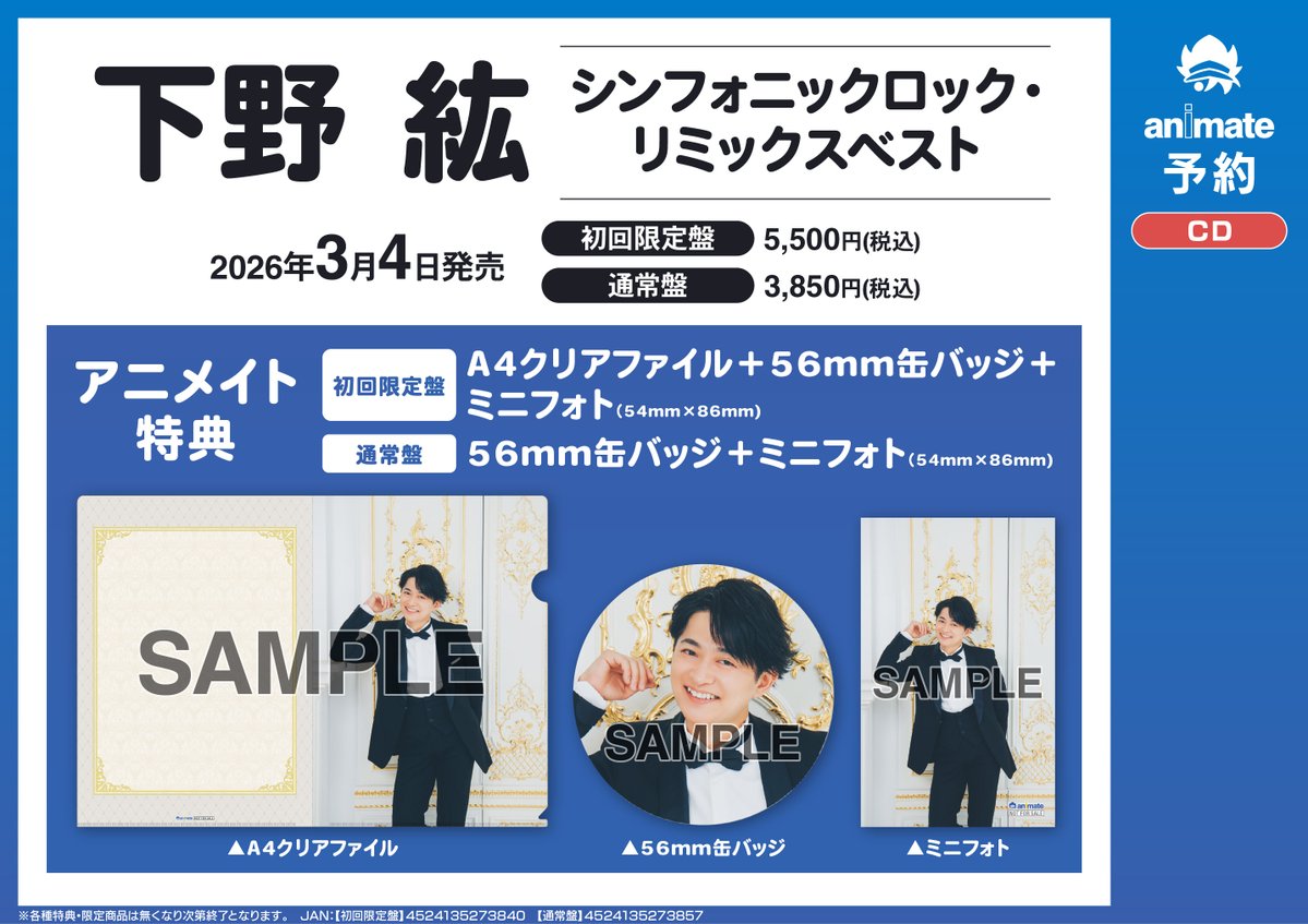 もうすぐ発売♪】#下野紘 さん 03/04 発売 下野紘「シンフォニック