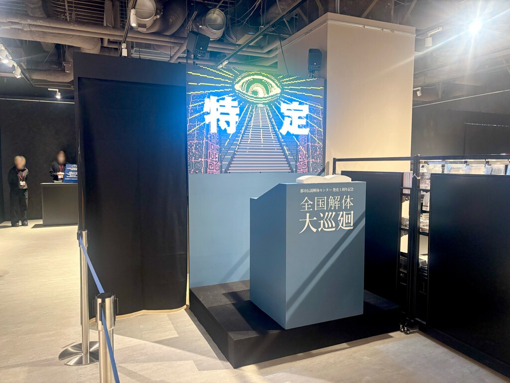 墓場文庫 🪦 都市伝説解体センター 🪬 和階堂真の事件簿