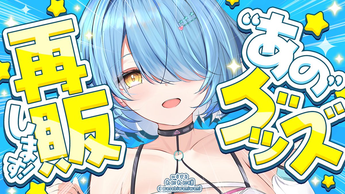 ━━━━*＼本日21時／*━━━━━ 【告知】 あのグッズ、再販します