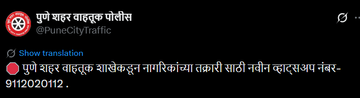 Pune Traffic Police Share New WhatsApp Number To Register Complaints -  9112020112 

<a href="/PuneCityTraffic/">पुणे शहर वाहतूक पोलीस</a>