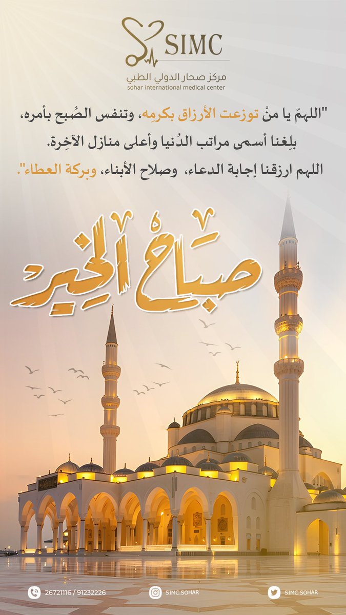 simc_om's tweet photo. أسعد الله صباحكم بكل خير 🕊️🤍 من مركز صحار الدولي الطبي نتمنى لكم دوام الصحة والعافية… والله يتقبل صيامكم وطاعتكم يارب https://t.co/iToWBrGmM8
