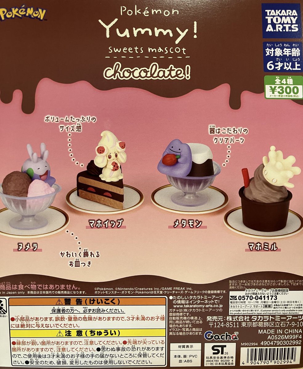 🆕新作入荷情報🆕 ⭐️#ポケモン Yummy!スイーツマスコット chocolate