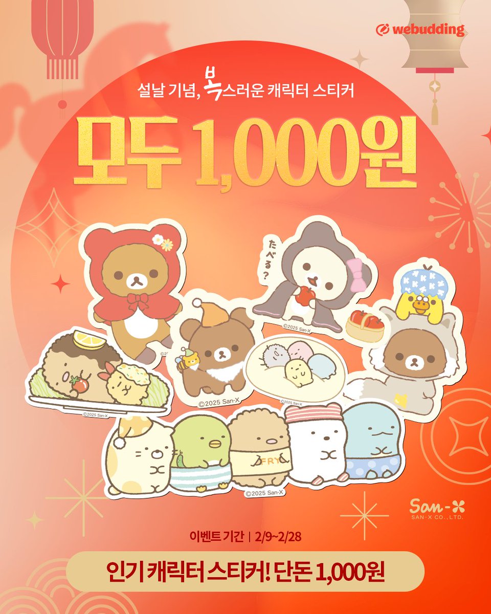 webudding_kr's tweet photo. 리락쿠마, 스미코구라시의 디지털 문구 상품을
이벤트 특가로 만나볼 수 있는 마지막 기회🌟
이번주 토요일까지!!
무료 테스트도 해볼 수 있어요 (속닥)
https://t.co/Akn5yczBYd https://t.co/983VXXJDAN