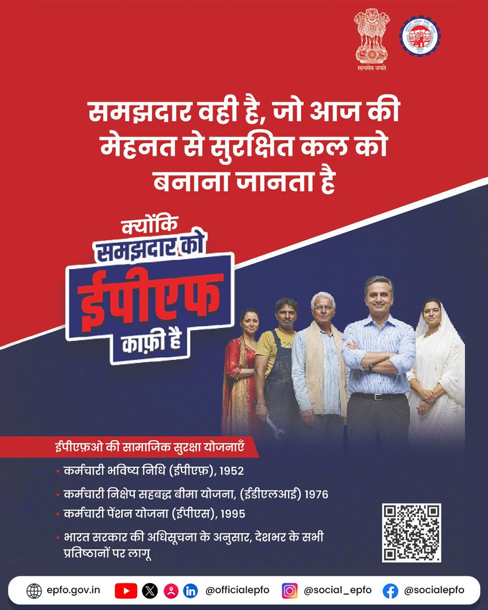 समझदार वही है जो आज की मेहनत को कल की सुरक्षा में बदलना जानता है — 
ईपीएफओ की ईपीएफ, ईपीएस और ईडीएलआई सामाजिक सुरक्षा योजनाओं के साथ पाएं बचत, पेंशन और जीवन बीमा का भरोसेमंद संरक्षण।

#EPFO #EPFOWithYou #HumHainNa #ईपीएफओ

<a href="/narendramodi/">Narendra Modi</a> <a href="/mansukhmandviya/">Dr Mansukh Mandaviya</a> <a href="/ShobhaBJP/">Shobha Karandlaje</a> <a href="/PMOIndia/">PMO India</a>