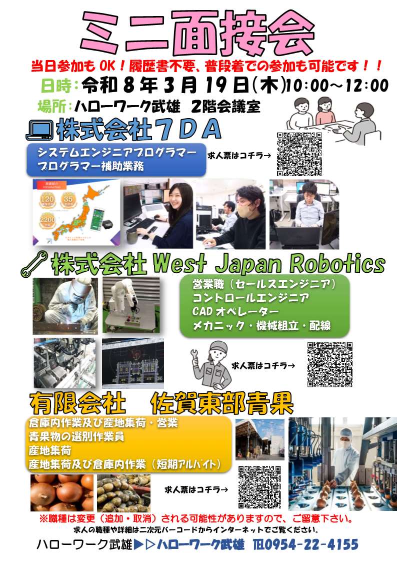 【 ＃ミニ面接会】
■3月19日(木)10時～12時
■ハローワーク武雄２階会議室
✅株式会社７DA
✅株式会社West Japan Robotics
✅有限会社佐賀東部青果
事業所の担当者に仕事内容や条件など気になることは何でもお尋ね頂けます!!
お気軽にご参加ください🌟