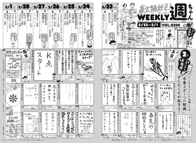 WJ13◆
発売中です!今週の週ちゃんは!  
*ネタハガキ東西戦 二月   
お題 「せっかちな人だけが出場してる
〝冬季スポーツの祭典〟どんなことが起きる?」

  毎度おなじみハガキ大喜利! 本家の感動も記憶に新しいですが、こんなお題!掲載作者の皆様おめでとうございます⛸️ 