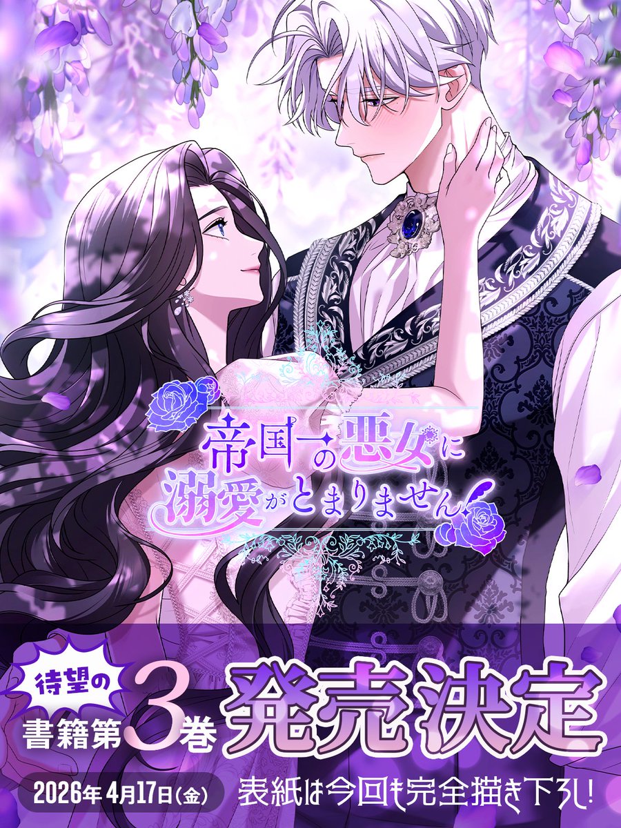 ＼＼💜 #帝国一 ３巻発売決定💜／／

#帝国一の悪女に溺愛がとまりません！

˗ˏˋ 🌟2026年4月17日第３巻発売🌟 ˊˎ˗
待望の第3巻発売が決まりました👏✨

描き下ろし表紙や特典情報など
続報を楽しみにお待ちください🌹

ご予約はこちらから▼
amazon.co.jp/dp/4046858184?…