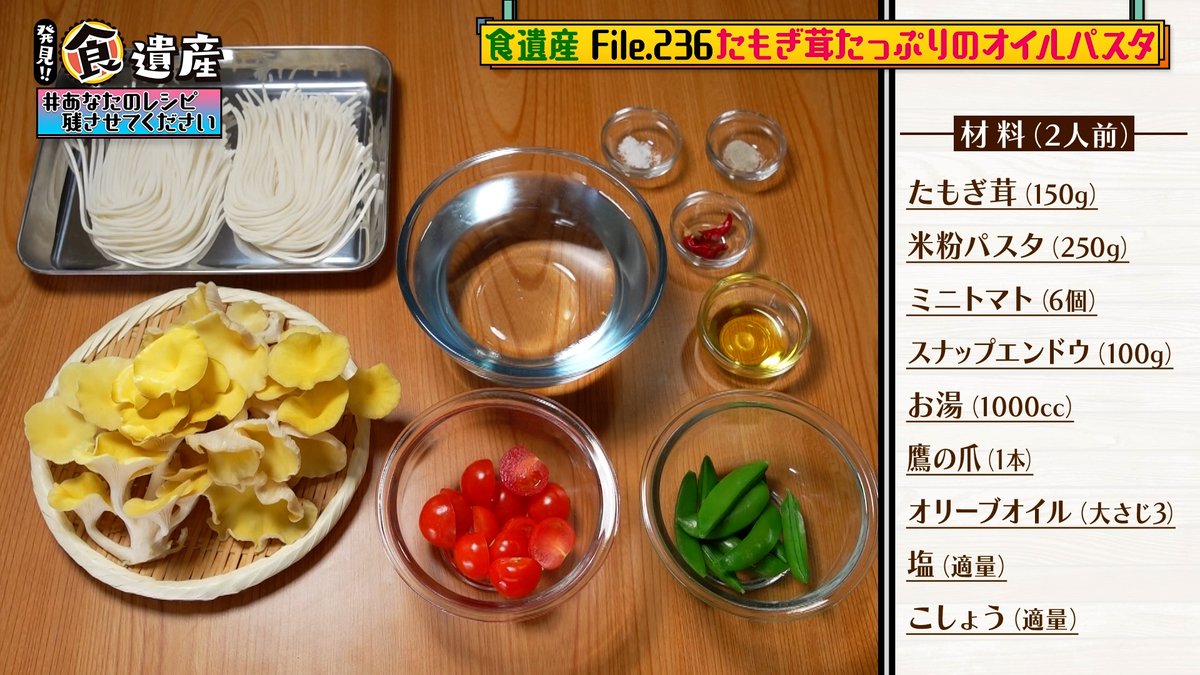 syokuisan_tvo's tweet photo. 【たもぎ茸たっぷりのオイルパスタ】

➀塩を加えたお湯でパスタを１分半茹でる
②フライパンにオリーブオイルと鷹の爪を加える
③たもぎ茸を加える
④半分にカットしたミニトマトを加える
⑤茹でたパスタに油を加えてフライパンに移す
⑥茹でたスナップエンドウ・塩こしょうを加える https://t.co/D8YuD5hMka