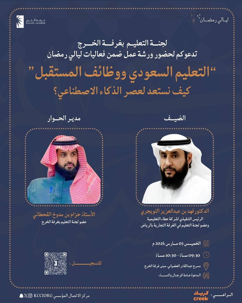 ضمن الليالي الرمضانية بـ #غرفة_الخرج 
لجنة التعليم تدعوكم لحضور ورشة عمل 
✏️ "التعليم السعودي ووظائف المستقبل " 
🎙️الضيف د.فهد بن عبدالعزيز التويجري 
🎙️ مدير الحوار حزام بن مدوخ القحطاني 
🗓️ الخميس
 📅 5 مارس 2026م 
📍 مسرح عبدالقادر العضياني بالمقر الرئيسي
🕰️  9.30 م - 10.30م