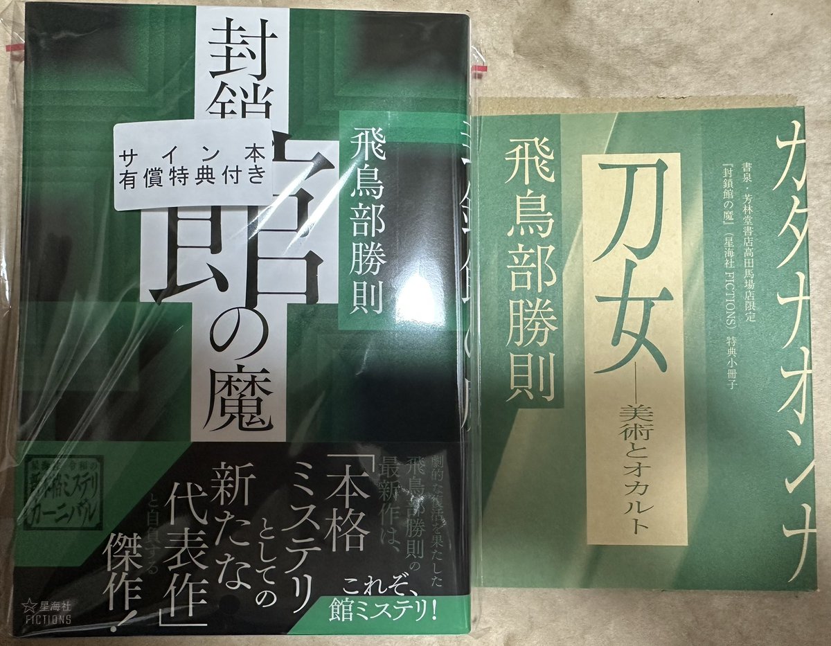 今日買った本・届いた本を紹介する 飛鳥部先生 『封鎖館の魔』 サイン