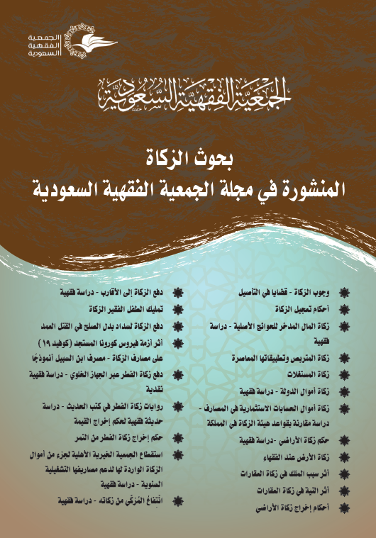 alfiqhia's tweet photo. يسعدنا أن ننشر لكم بحوث الزكاة المنشورة في مجلة الجمعية #الفقهية_السعودية .  

تم جمعها في مجلد واحد ليسهل على الباحث والقارئ الاطلاع والاستفادة منها بشكل أسهل.  

يمكن الوصول إليها من موقع الجمعية على الرابط التالي: https://t.co/JwqWTWJMXL https://t.co/02kdPepgBS