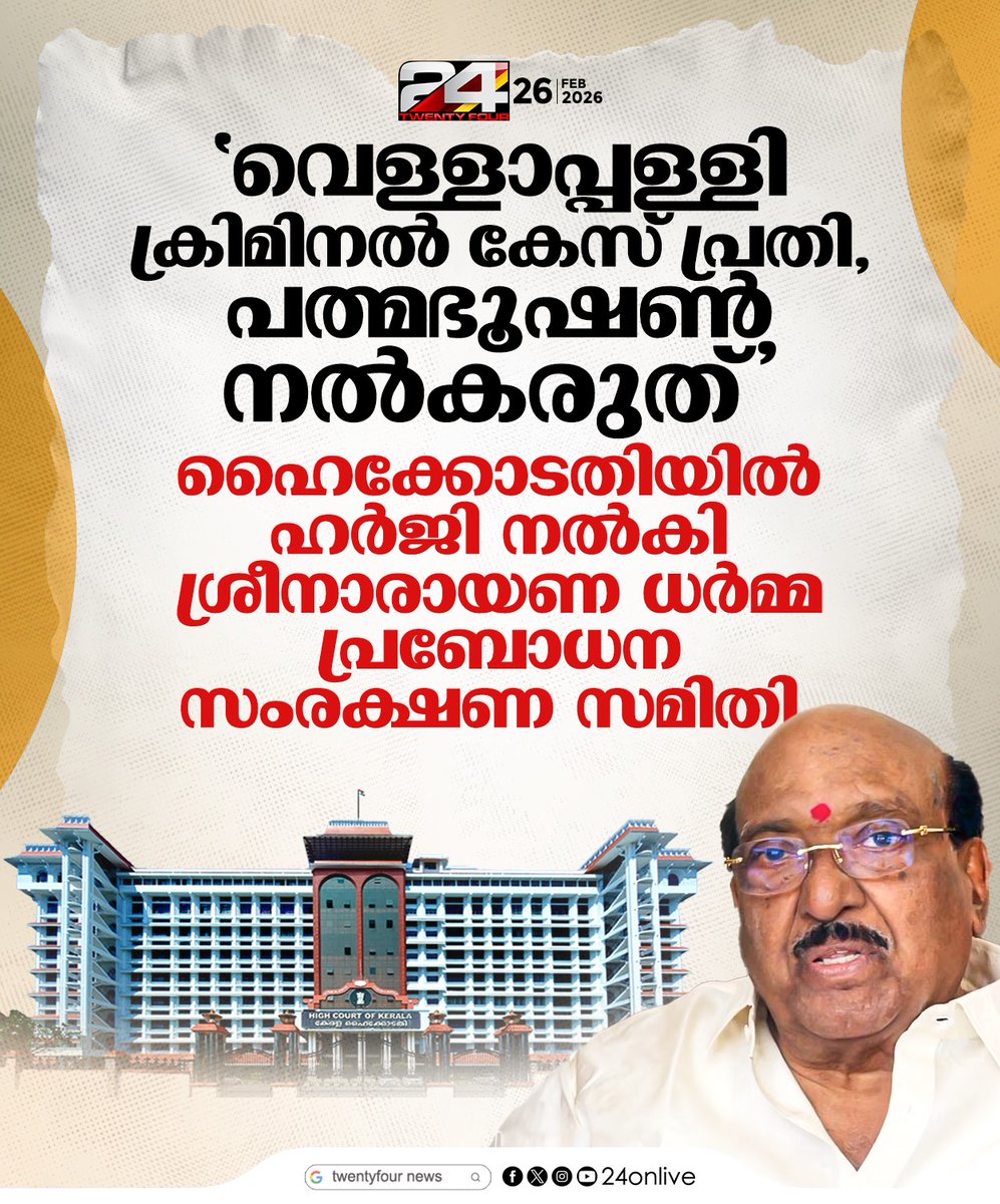 24onlive's tweet image. 'വെള്ളാപ്പള്ളി ക്രിമിനൽ കേസ് പ്രതി, പത്മഭൂഷൺ നൽകരുത്'; ഹൈക്കോടതിയിൽ ഹർജി നൽകി ശ്രീനാരായണ ധർമ്മ പ്രബോധന സംരക്ഷണ സമിതി
#VellappallyNatesan #KeralaHighCourt #Padmabhushan #SNDP #PadmaAwards2026