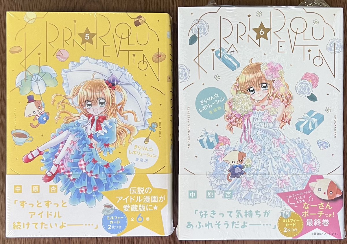 小学館 #中原杏 先生 「きらりん☆レボリューション 愛蔵版⑤⑥」 同時