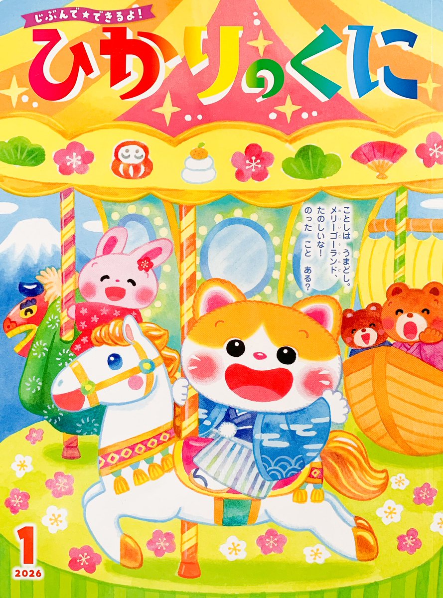 連載⭐️ひかりのくに様 月刊絵本「エースひかりのくに」生活ページ