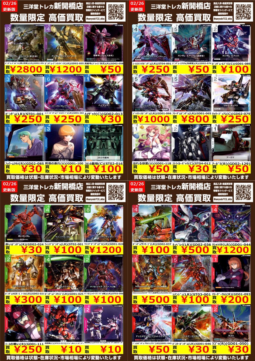 ガンダムカード】③ ✨数量限定✨高価買取表です！！ ぜひ、お持ちこみ