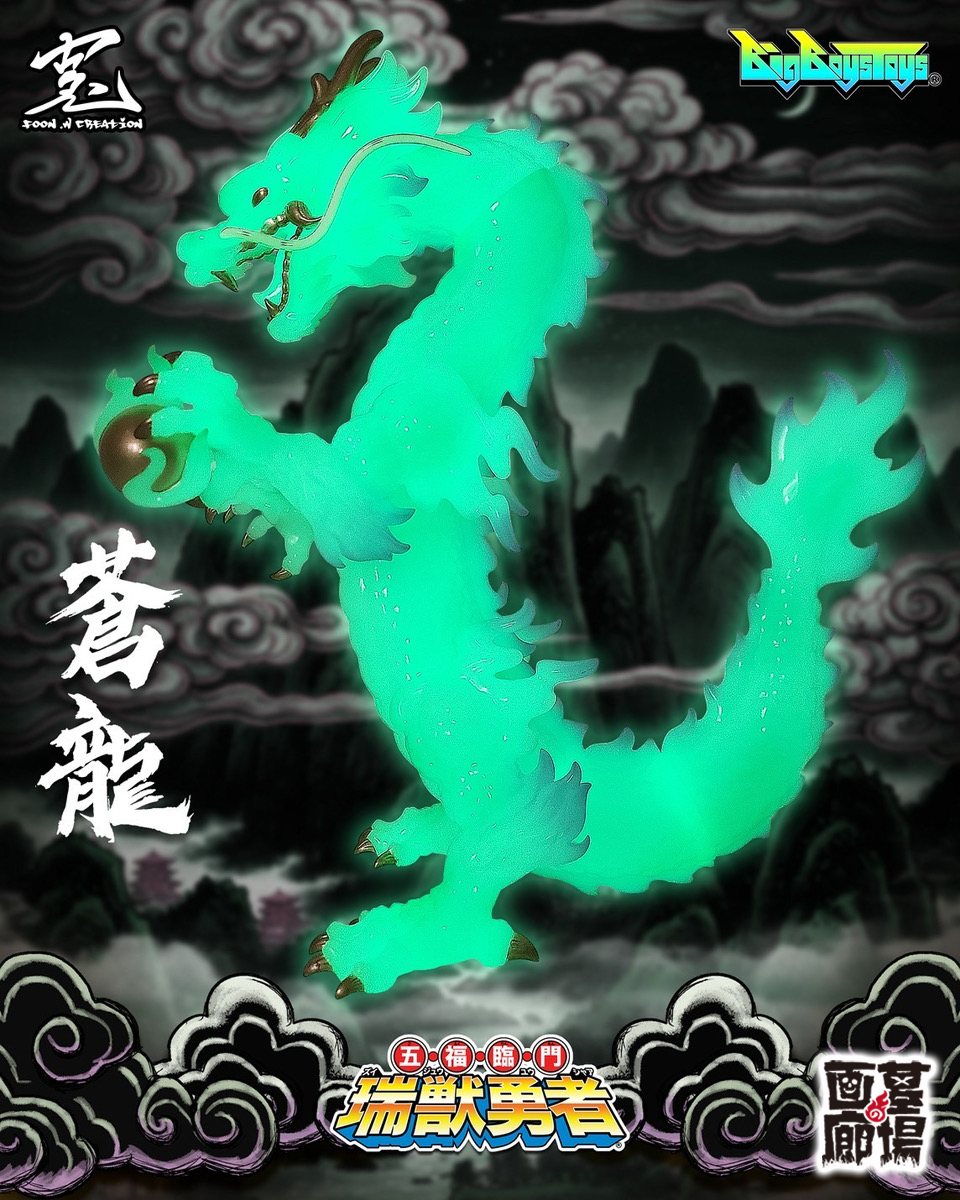ソフビ抽選情報】BigBoysToysよりGod Canglong 蒼龍 (GID)が登場