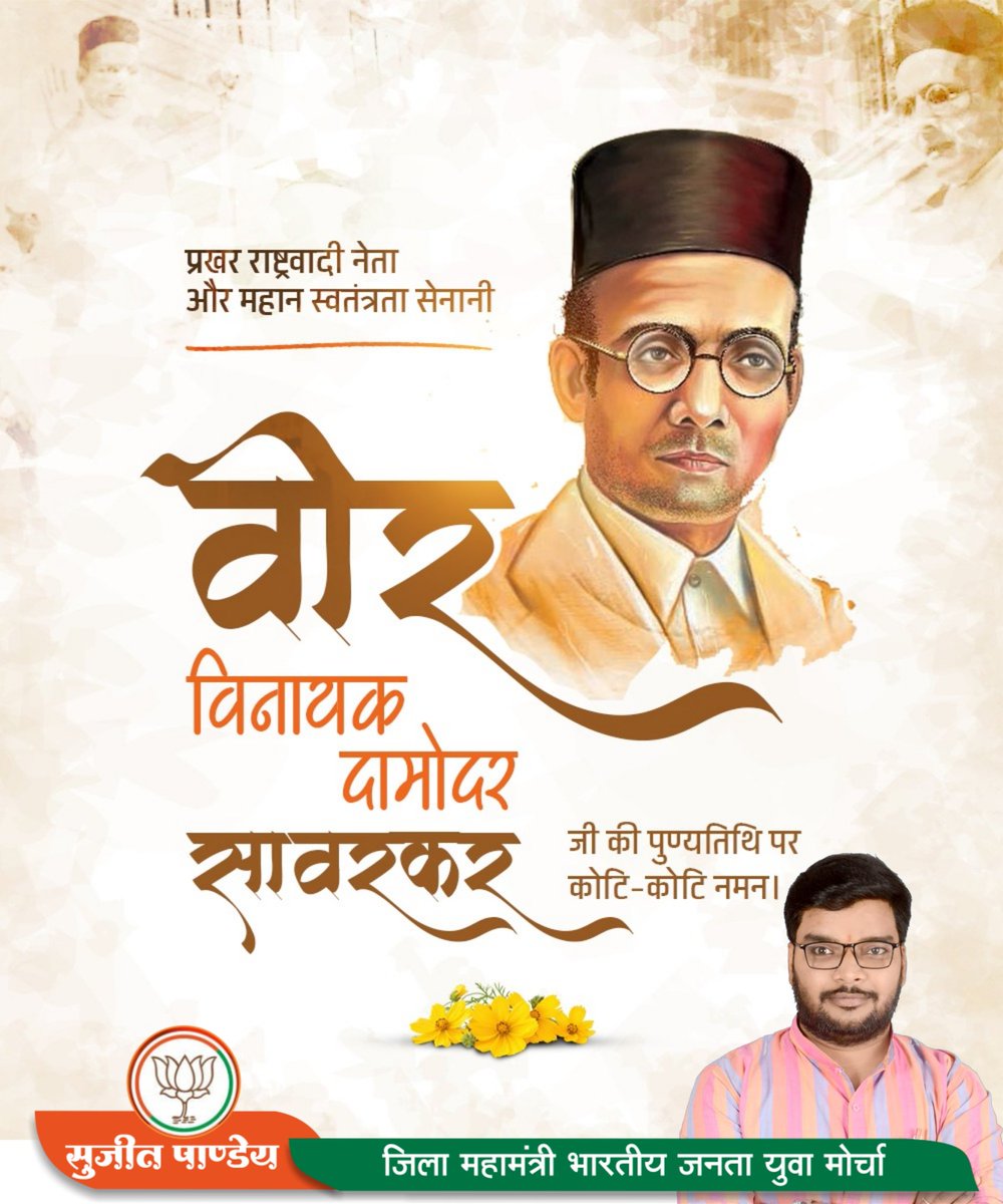भारतीय स्वाधीनता के आन्दोलन में अपना सर्वस्व अर्पित करने वाले महान क्रांतिकारी, 'स्वातंत्र्यवीर' विनायक दामोदर सावरकर जी की पुण्यतिथि पर उन्हें कोटिशः नमन।।
#VeerSavarkar #विनायक_दामोदर_सावरकर
