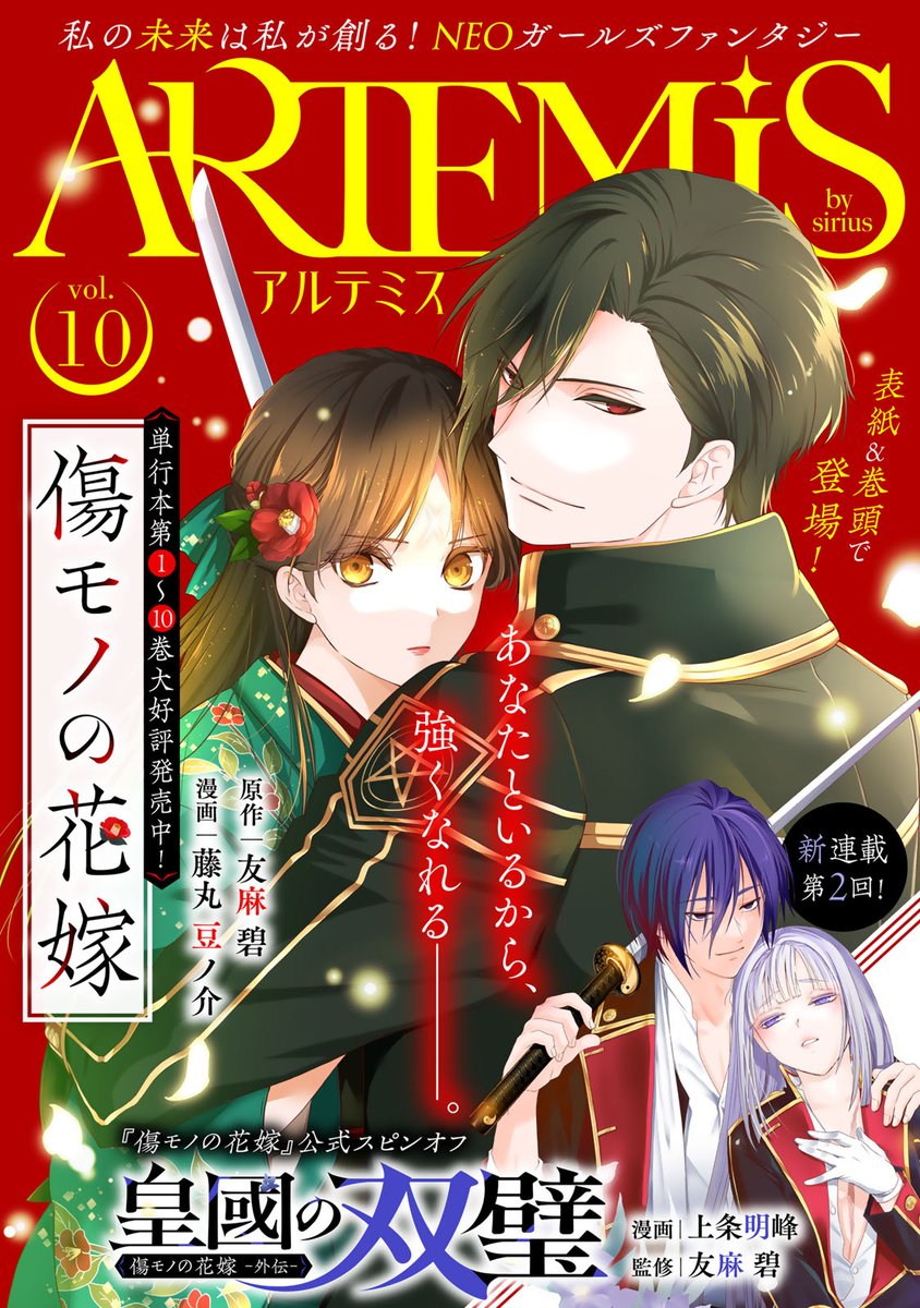 ＼\🎉ARTEMIS１０号配信中✧°˖/／
私の未来は私が創る❣️
NEOガールズファンタジー✨

꧁ ARTEMIS by sirius ꧂  

旬のエンタメが1冊に詰まった、超ボリュームのデジタルコミックス誌、第10号好評配信中‼️

大ヒット作品
『傷モノの花嫁』が表紙を飾っています✨
