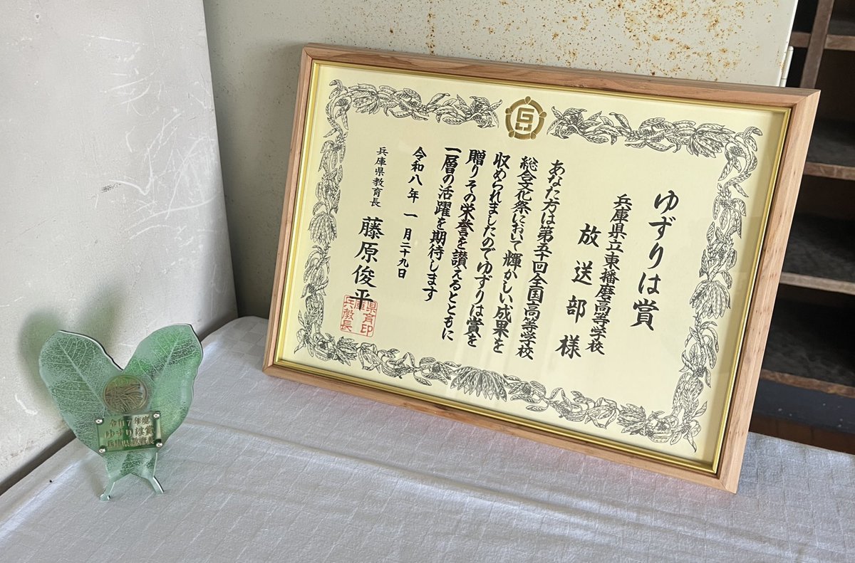 higahari_com's tweet photo. このたび、放送部が「ゆずりは賞」を受賞しました！🏅
日頃から応援してくださっている皆様、本当にありがとうございます。

これからも部員一同、より良い作品づくりに励んでいきます！
引き続き応援よろしくお願いします！📣

#放送部　#ゆずりは賞 https://t.co/sjubrcwu1g