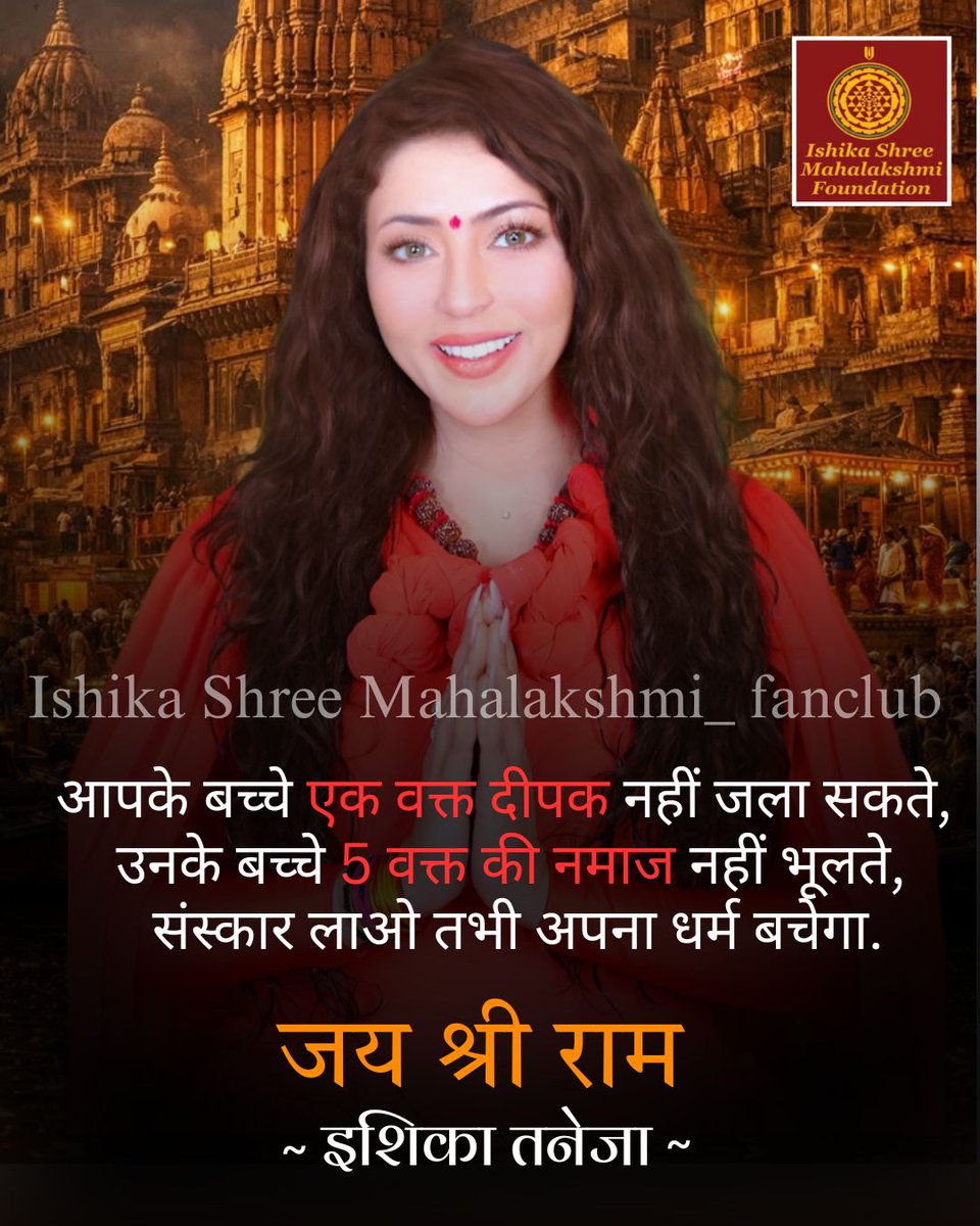 आपके बच्चे एक वक्त दीपक नहीं जला सकते, उनके बच्चे 5 वक्त की नमाज नहीं भूलते, संस्कार लाओ तभी अपना धर्म बचेगा.
#ishikashreemahalakshmifoundation
#ishikashreemahalakshmitrust
#bharatmandapam
#mahalakshmibharatabhiyaan
#supportforishikataneja#ishikataneja
