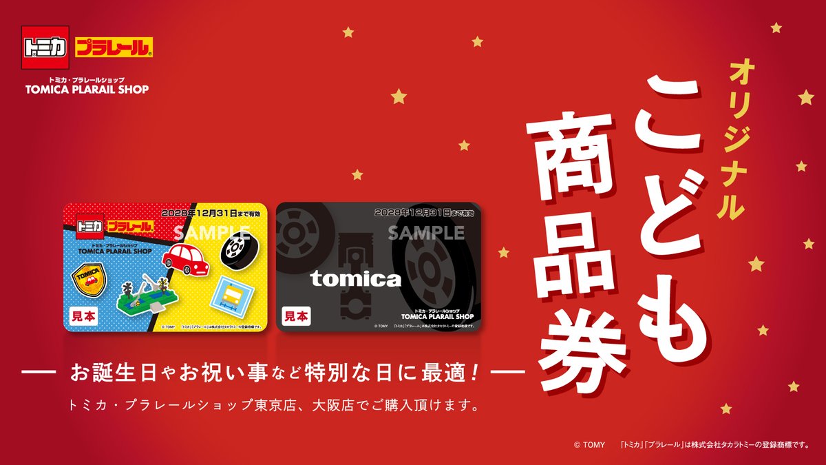 こども商品券（トイカード 公式） (@kidsgiftcard) / Posts / X