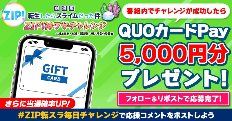 5️⃣0️⃣0️⃣0️⃣円分のQUOカードが 成功するたび当たる❣ ZIP!神