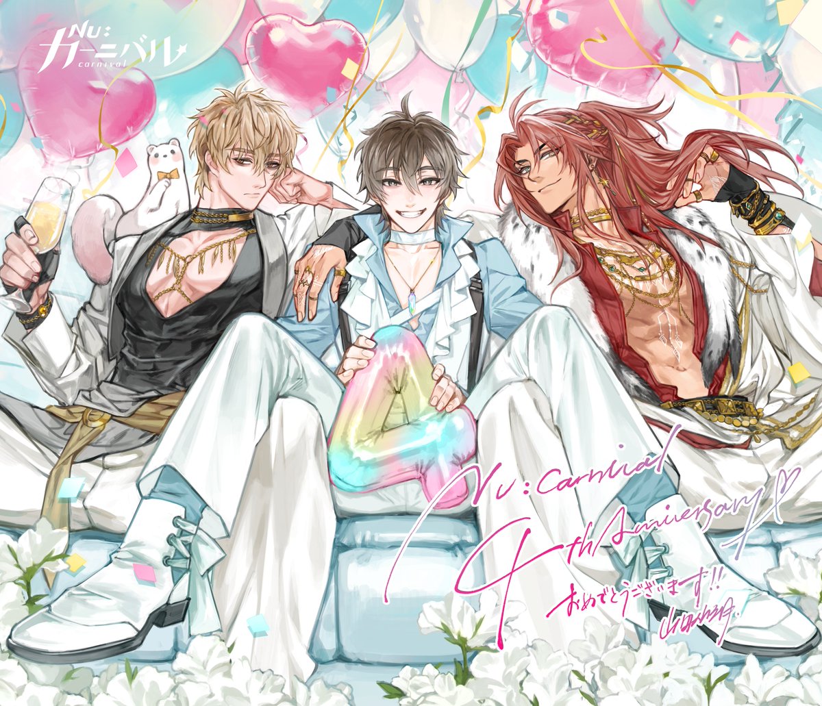 #山田外朗 様に『NU: カーニバル』4周年のお祝いイラストを描いていただきました 🖌️

エイト様とケシー様、エンテン様が素敵なスーツをお召しになり風船とリボンに囲まれております ❣️
歓びとぬくもり溢れる4周年アニバーサリーは、隅々までご主人様への思いで満ちています！